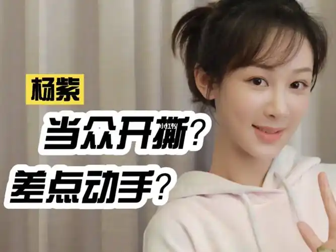 杨紫李斯丹妮躲着镜头吵架?_杨紫_李斯丹妮_娱乐_娱综评论