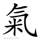 《气》字意思读音,组词解释及笔画数 - 新华字典 - 911查询