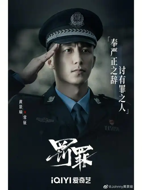 黄景瑜新剧罚罪很好看