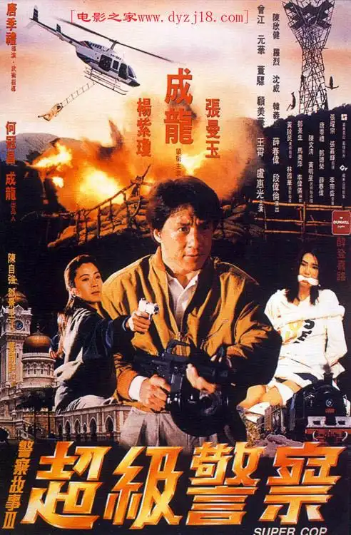 1992年成龙喜剧动作片警察故事3超级警察高清国粤双语中字
