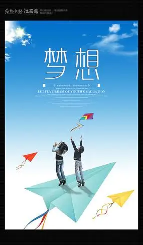 简约放飞梦想海报
