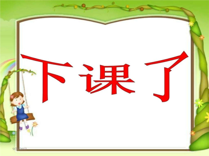 新北师大版数学一年级上册《下课啦》课件_9.ppt