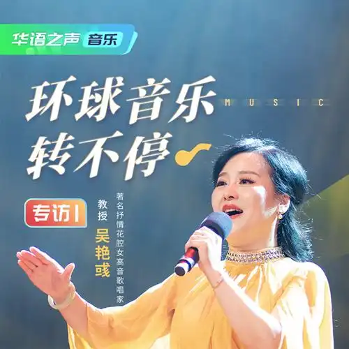 环球音乐转不停——专访著名抒情花腔女高音歌唱家吴艳彧
