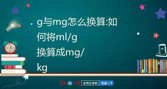 g与mg怎么换算:如何将ml/g换算成mg/kg