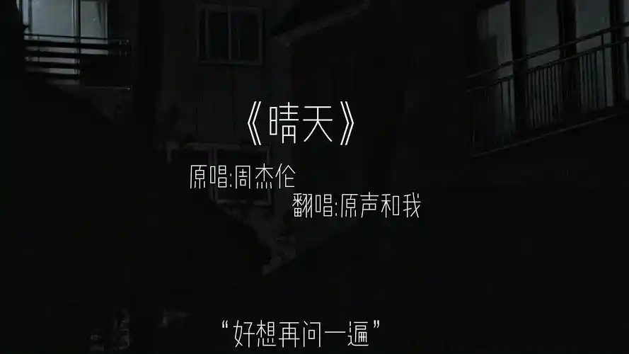 这首歌可以让你产生共鸣吗晴天周杰伦離影翻_video