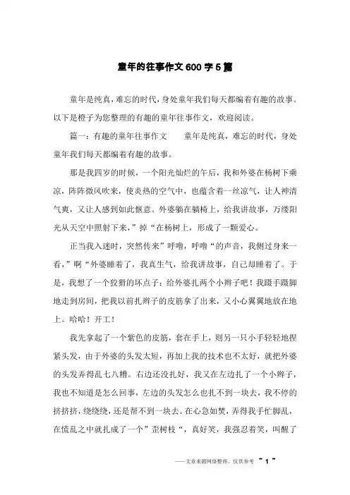 以下是橙子为您整理的有趣的童年往事作文,欢迎阅读.