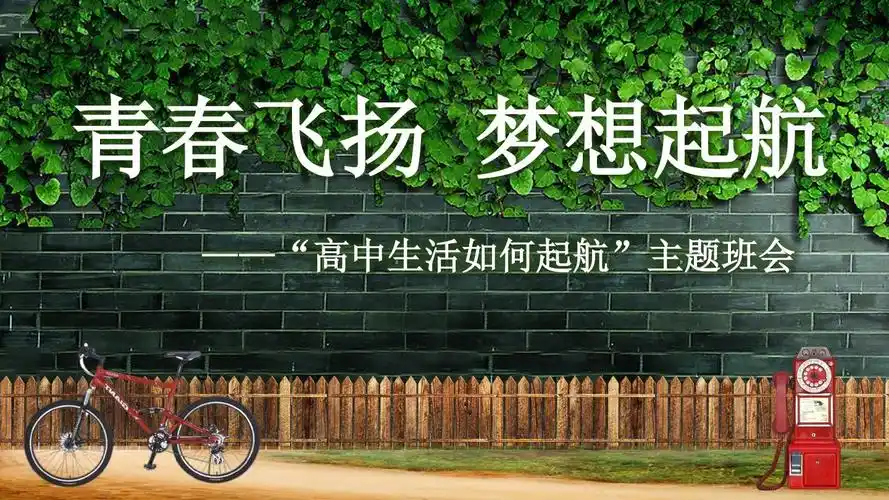 梦想起航青春飞扬高中生活如何启航主题班会ppt模板