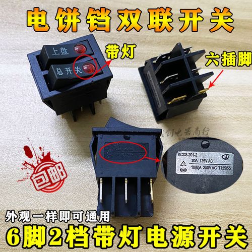 美的 利仁 电饼铛 开关配件jhn30f 按钮双联船型开关 带灯6脚通用