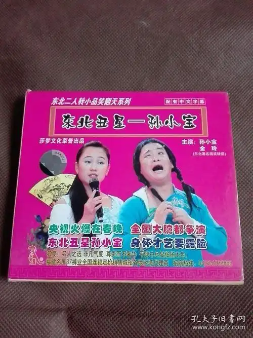 vcd二人转《东北丑星孙小宝》正常播放