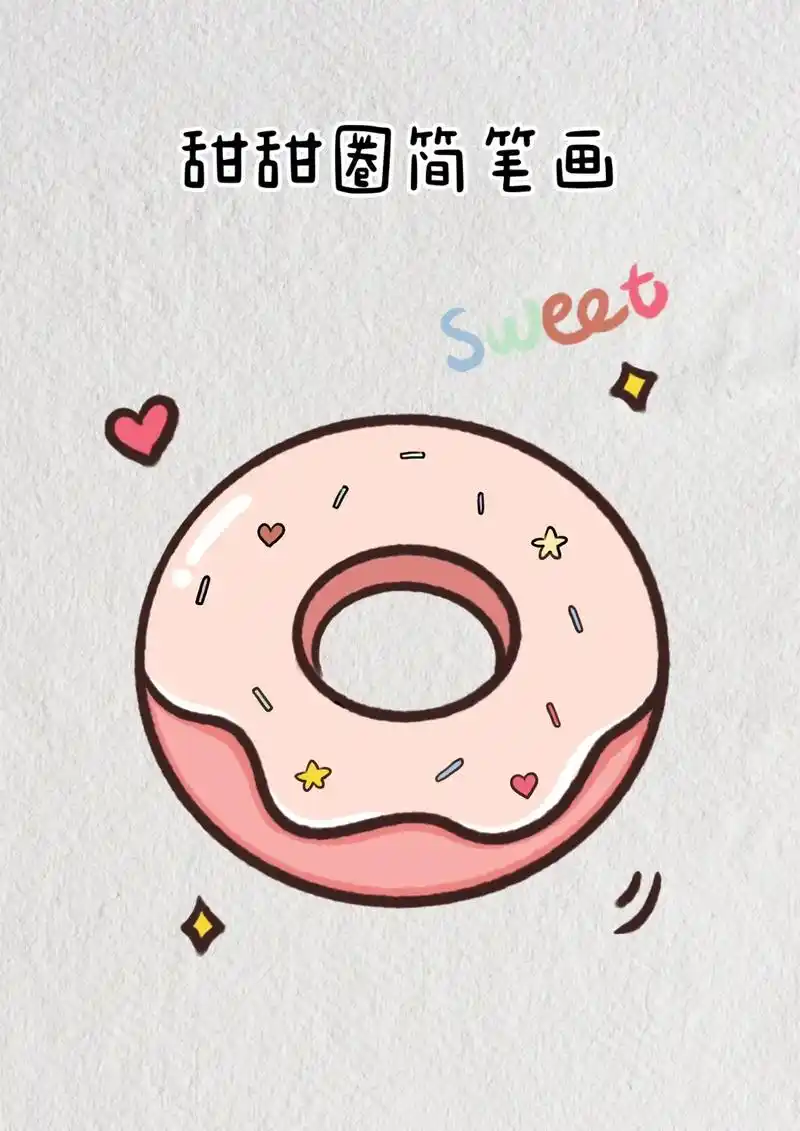 有手就会的甜甜圈简笔画教程来啦.超级简单的甜甜圈简笔画,快来 - 抖