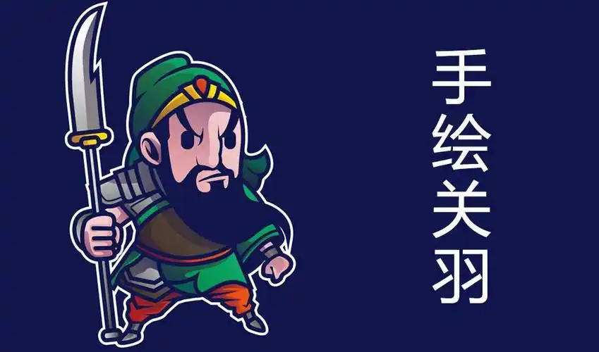 ai手绘卡通人物关羽