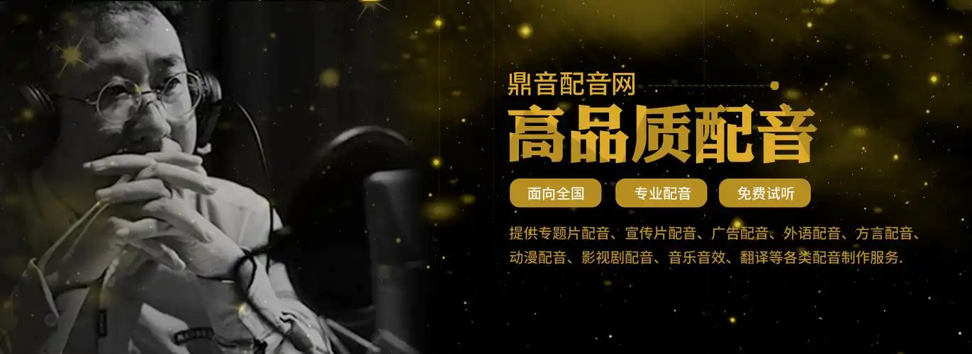 外语配音_供应产品_金牛区九方名言广告工作室 - 中商114