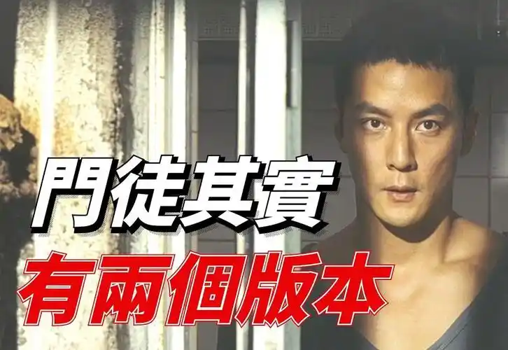 多处删改终过审,命运与人性的深度刻画,刘德华吴彦祖巅峰对决!