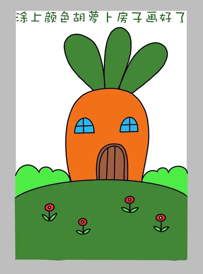 简单好画的房子简笔画教程来啦!