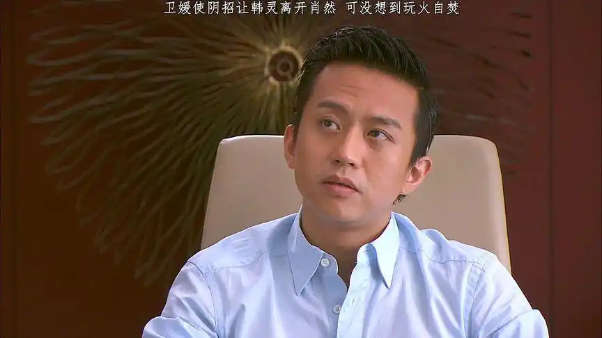 相爱十年 #邓超 #董洁 韩灵肖然离婚,最后得知被卫媛骗了.