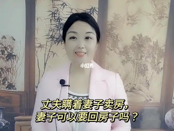 丈夫瞒着妻子卖房妻子可以要回房子吗