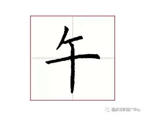 比肩行硬笔楷书"午"讲解示范