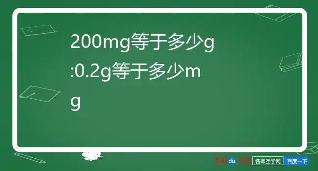 200mg等于多少g:0.2g等于多少mg