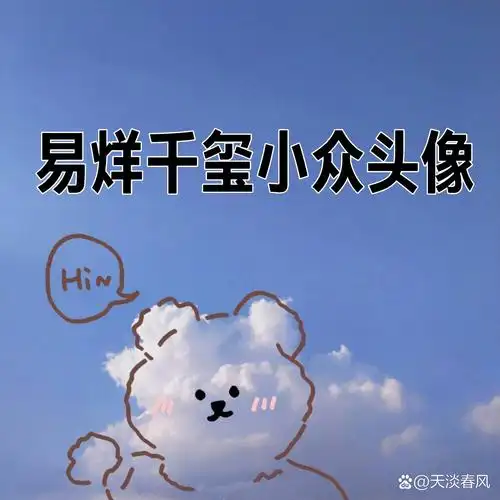 易烊千玺小众头像