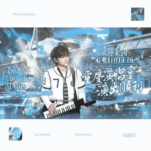 宋亚轩楼间楼演唱会