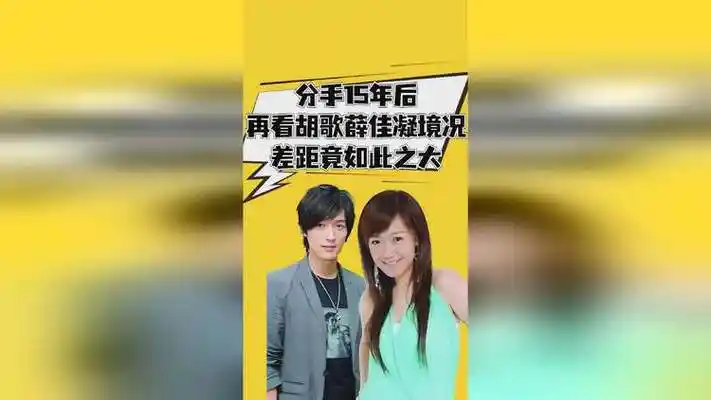 分手15年,再看胡歌和薛佳凝如今境况,一个娶妻生子一个皈依佛门