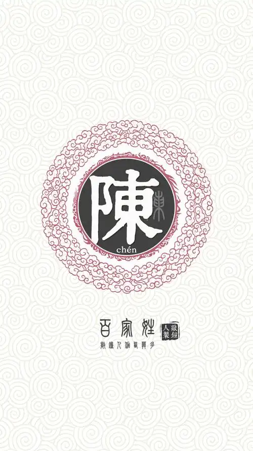 『百家姓高清重制』陈 姓氏,百家姓,壁纸,文字,手机壁纸.by.