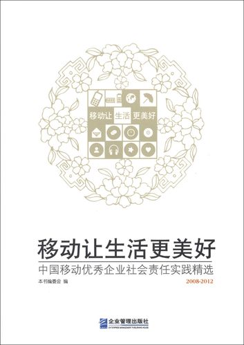 移动让生活更美好:中国移动优秀企业社会责任实践精选