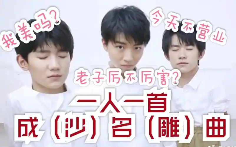 tfboys笑掉头一人一首成名沙雕曲每天一遍防止抑郁