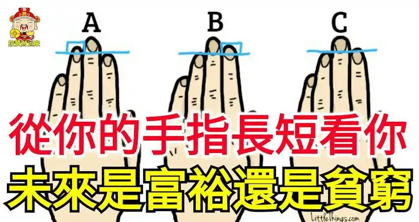 从你的手指长短,看你未来人生是富裕还是贫穷? | love分享