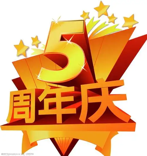 关键词:5周年庆   周年 周年庆 矢量 其他矢量 矢量素材 矢量周年庆典