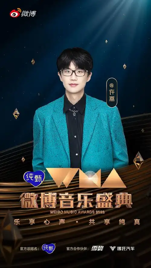 微博音乐盛典第六日阵容官宣#@许嵩的音乐充满了独特的音乐灵感,复适