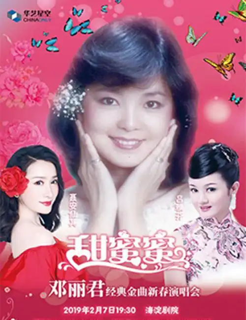 2019邓丽君金曲新春演唱会《甜蜜蜜》-北京站时间,地点,门票价格