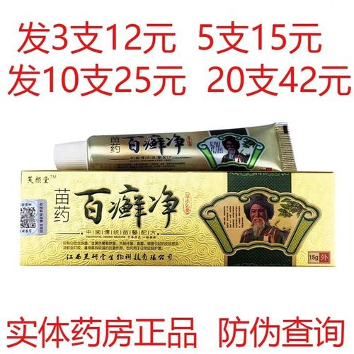 正品芙颜堂苗药百癣净抑菌乳膏皮外用软膏