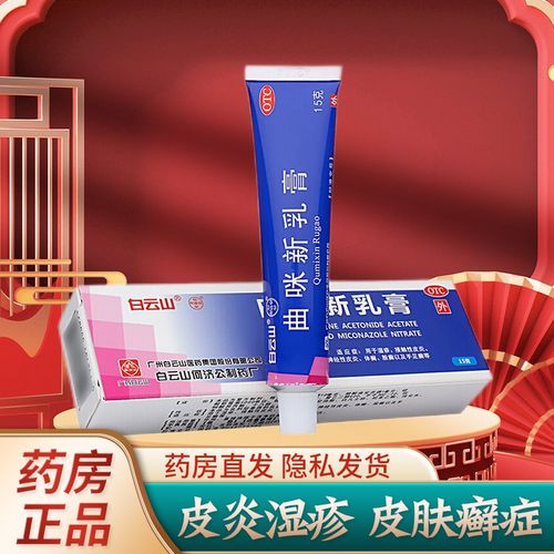 广州白云山何济公 曲咪新乳膏15g湿疹接触性脂溢性神经性皮炎体癣股癣