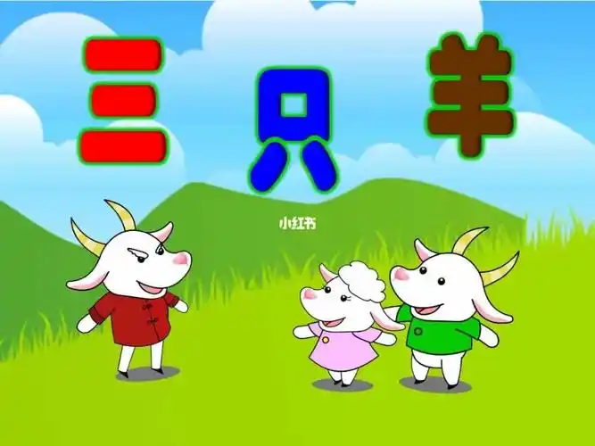 七巧板,找影子,动物,水果,表演游戏三只羊图_水果_母婴_早教