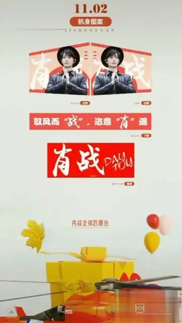 王一博肖战全球粉丝后援会!直升飞机应援!