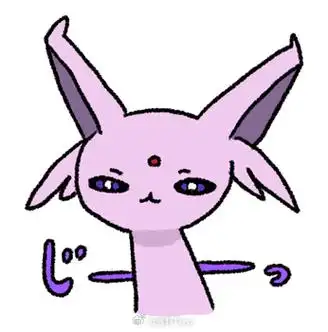 超级魔性的伊布表情包(二)分享给大伙,喜欢的果断抱走吧~  (一):宸轩