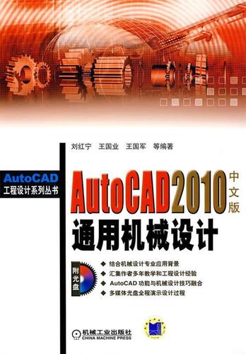 autocad2010中文版通用机械设计【稀缺图书,放心购买】