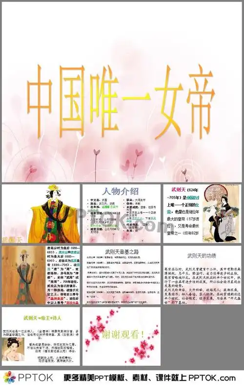 介绍中国唯一女帝武则天ppt