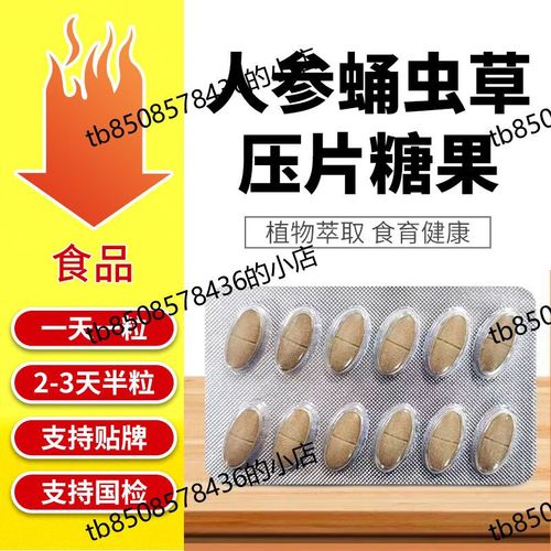 i广州利君】人参蛹虫草压片糖果老料葛根山楂雪涯宝升级版压片 一盒12