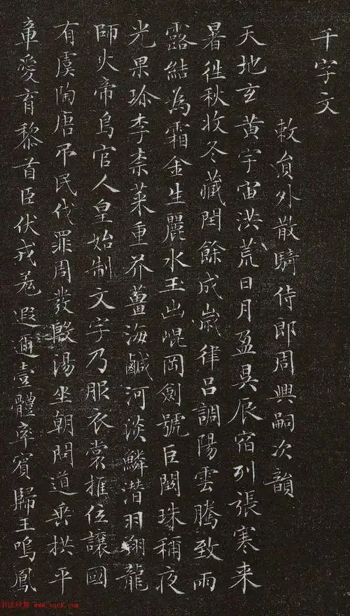 文徵明79岁书小楷千字文拓本