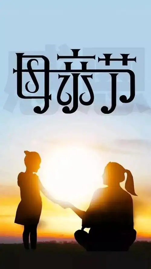 母亲节祝福语简短语句写给妈妈的唯美句子
