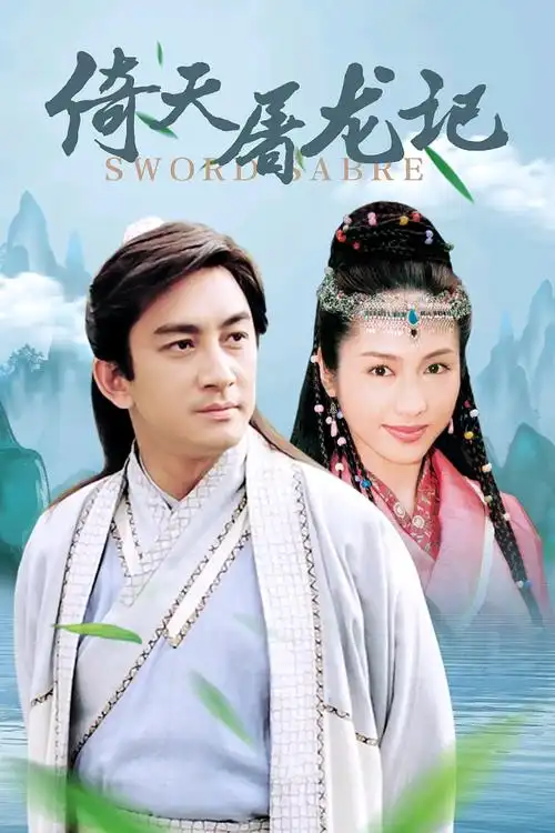 吴启华版《倚天屠龙记》海报