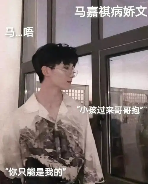 马嘉祺病娇文2