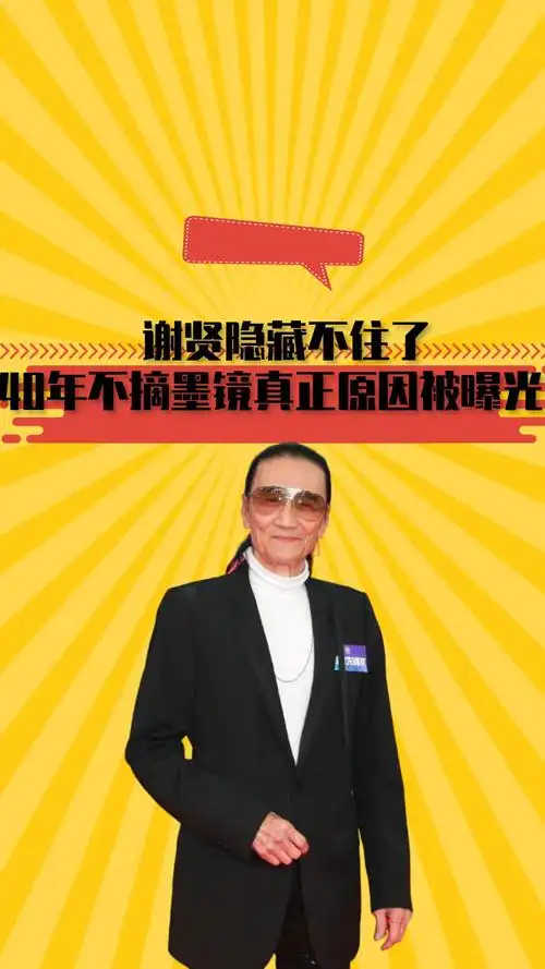 谢贤#周润发#谢霆锋#娱乐评论大赏#娱乐资讯#明星八卦