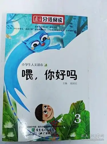dr199513 南方分级阅读--喂,你好吗3【一版一印】