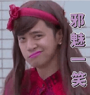 罗志祥_朱碧石_邪魅一笑_表情图库_速排小蚂蚁编辑器