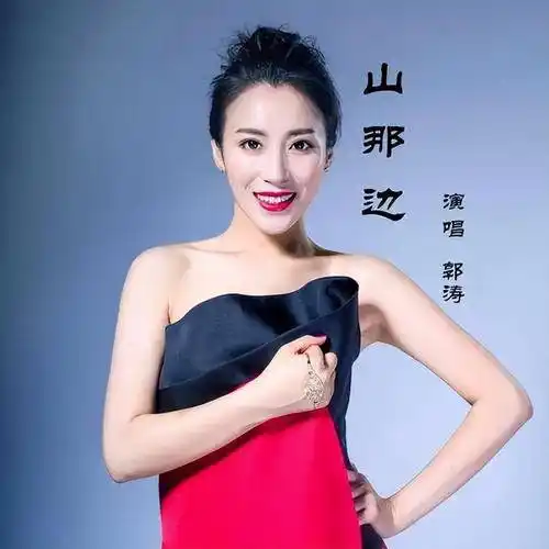 郭涛,一个从山圪梁梁走出的陕北民歌"小天后"