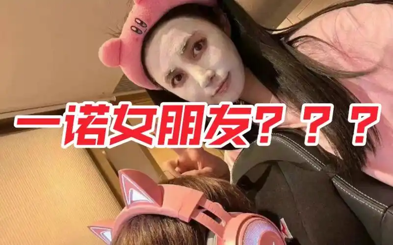 ag超玩会一诺新女友是白富美,年龄相差9岁,已经在见父母了,姐姐好香