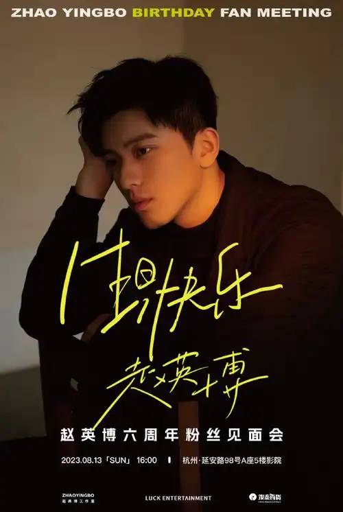 赵英博六周年粉丝见面会